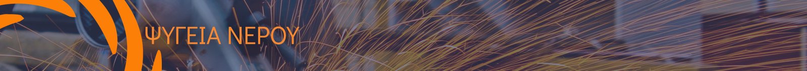 Κατασκευή Ψυγείων και Κυψελών Νερού Multiport